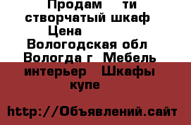 Продам  6-ти створчатый шкаф › Цена ­ 20 000 - Вологодская обл., Вологда г. Мебель, интерьер » Шкафы, купе   